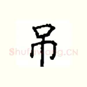 吊