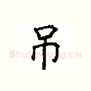 吊