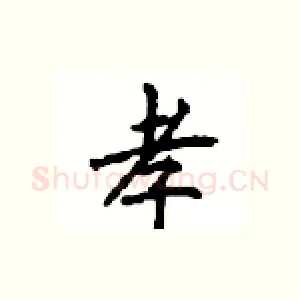 孝