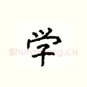 学