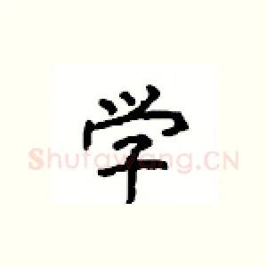 学