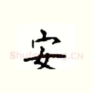 安