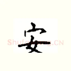 安
