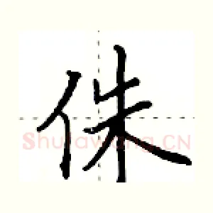侏