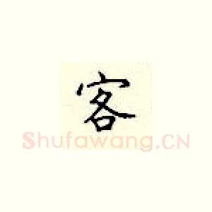 客