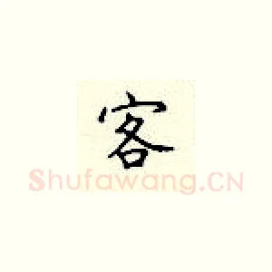 客