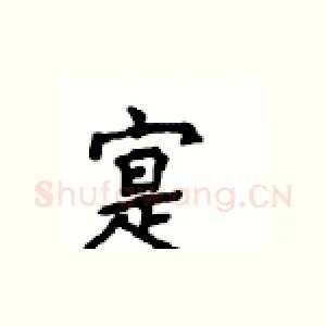 寔