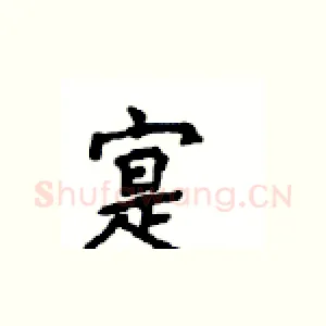 寔