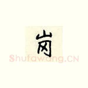 岗