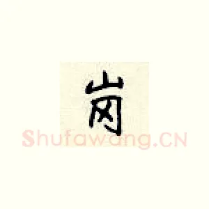 岗