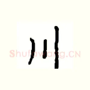 川