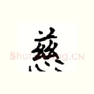 慈