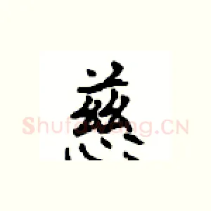 慈
