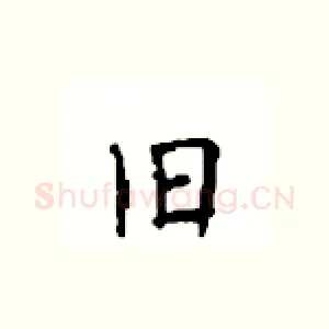 旧