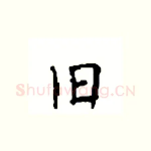 旧