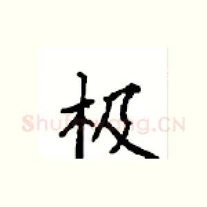 极