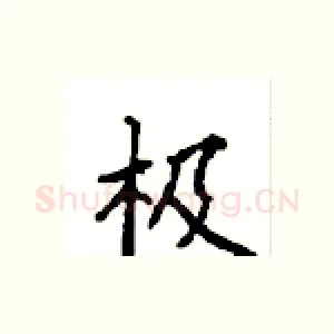 极
