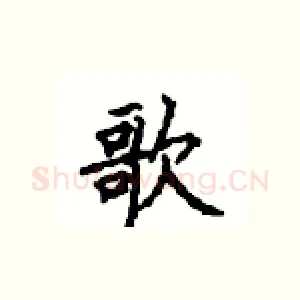 歌
