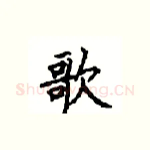 歌