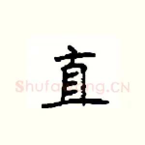 直