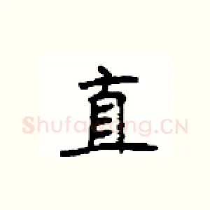 直