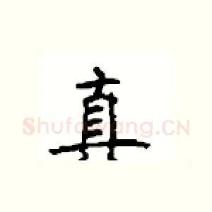真