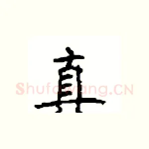 真
