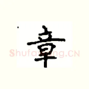 章
