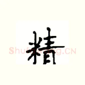 精
