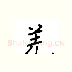 羌