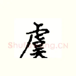 虞