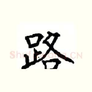 路