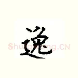 逸