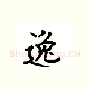 逸