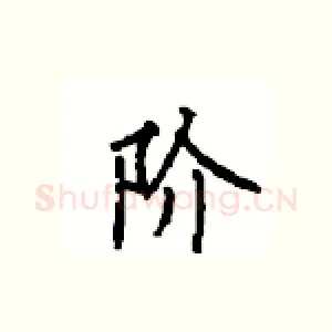 阶