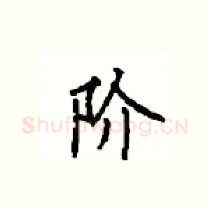 阶