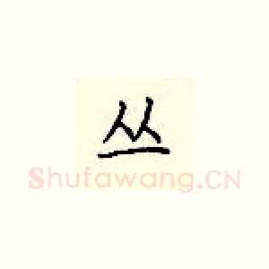 丛