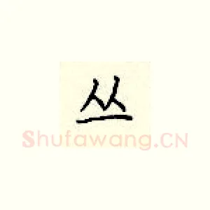 丛