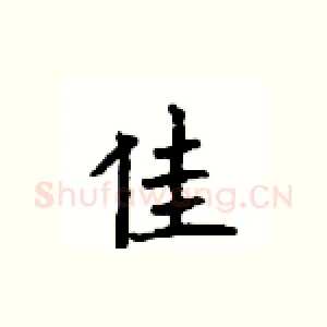 佳