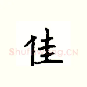 佳