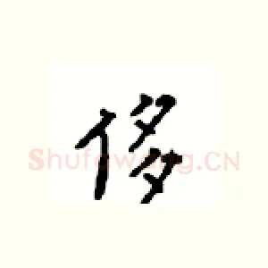侈