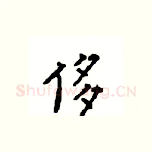 侈