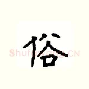 俗