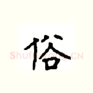 俗