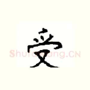 受