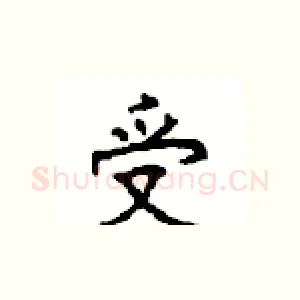 受