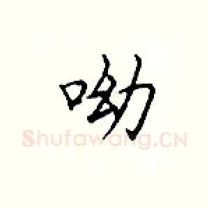 呦