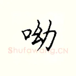 呦