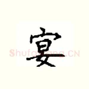 宴