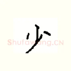 少